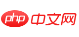 php中文網(wǎng)